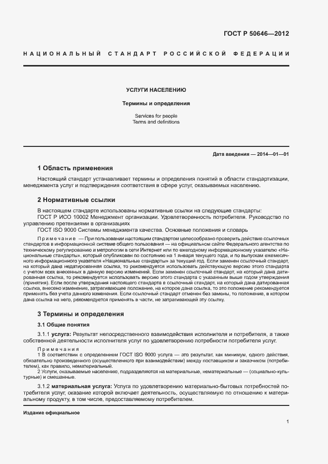 Страница 5 ГОСТ Р 50646-2012