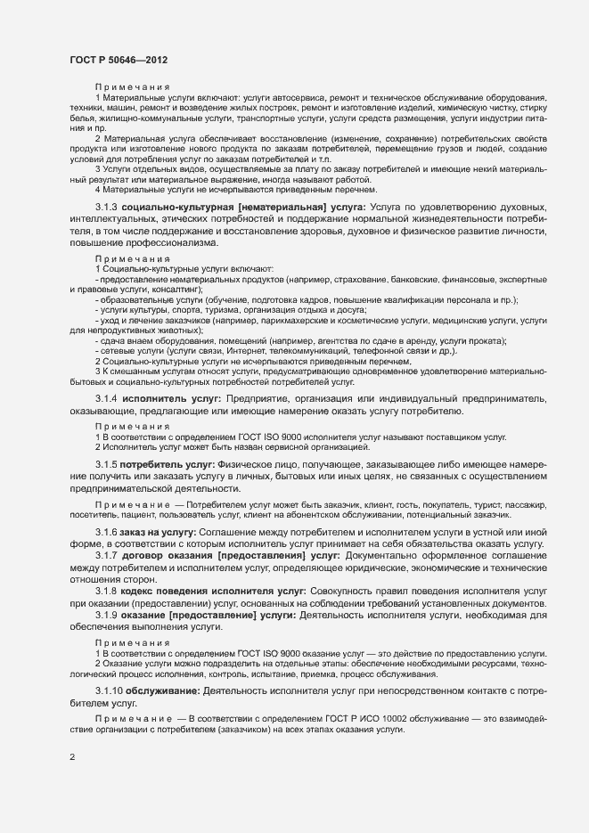 Страница 6 ГОСТ Р 50646-2012