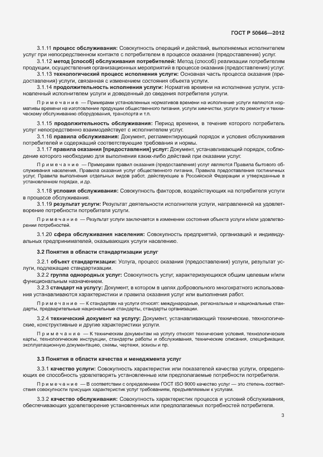 Страница 7 ГОСТ Р 50646-2012