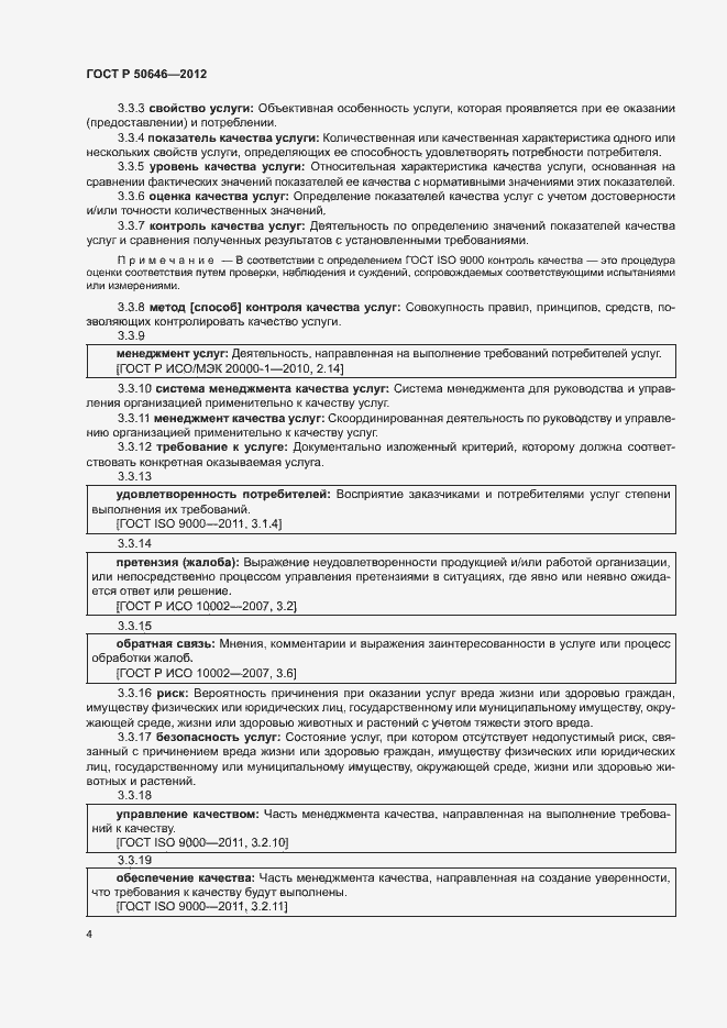 Страница 8 ГОСТ Р 50646-2012