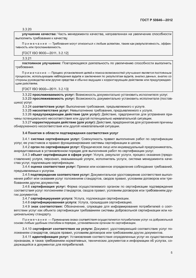 Страница 9 ГОСТ Р 50646-2012