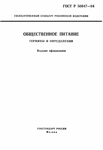 Страница 1 ГОСТ Р 50647-94
