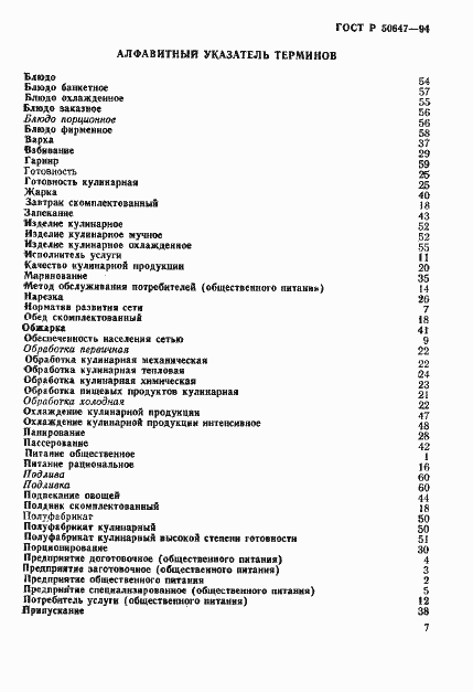 Страница 10 ГОСТ Р 50647-94