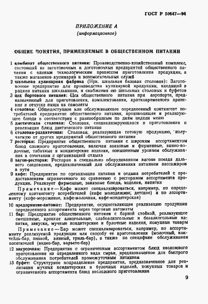 Страница 12 ГОСТ Р 50647-94