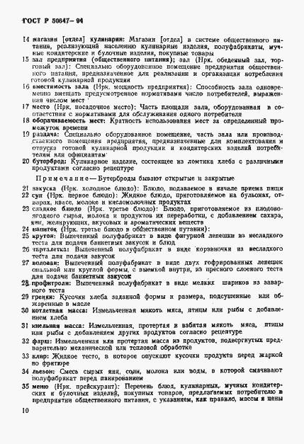 Страница 13 ГОСТ Р 50647-94