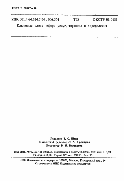 Страница 15 ГОСТ Р 50647-94