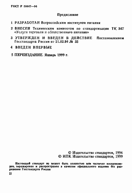 Страница 2 ГОСТ Р 50647-94