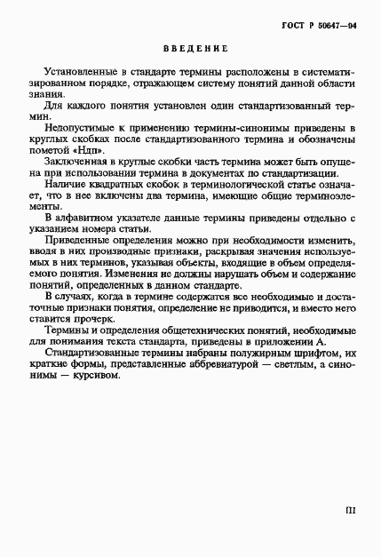 Страница 3 ГОСТ Р 50647-94