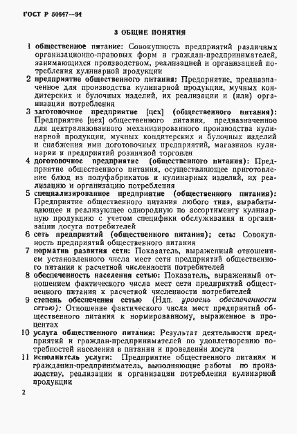 Страница 5 ГОСТ Р 50647-94