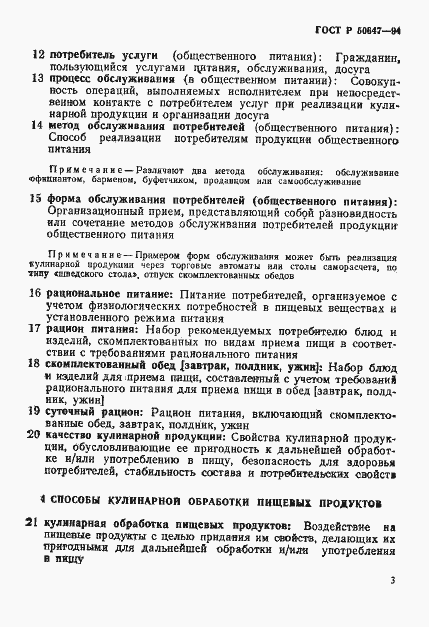Страница 6 ГОСТ Р 50647-94