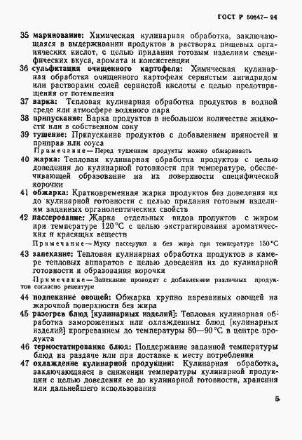 Страница 8 ГОСТ Р 50647-94