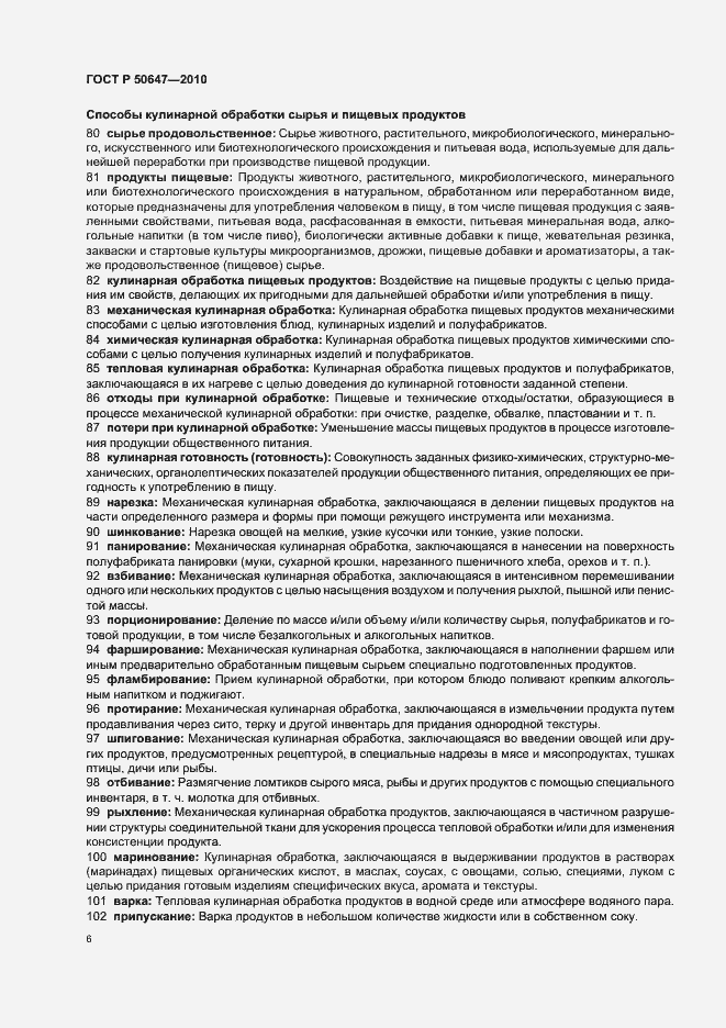 Страница 10 ГОСТ Р 50647-2010
