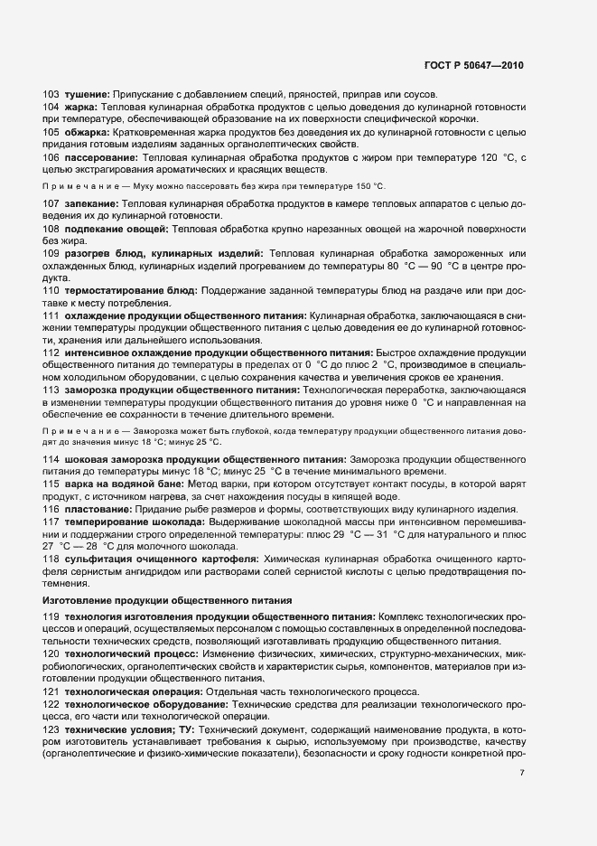 Страница 11 ГОСТ Р 50647-2010