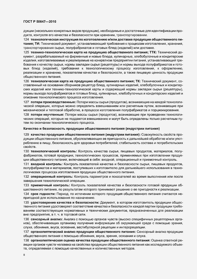 Страница 12 ГОСТ Р 50647-2010