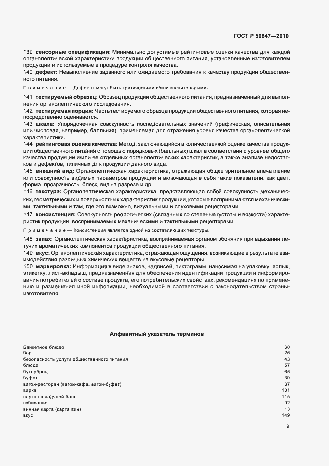 Страница 13 ГОСТ Р 50647-2010