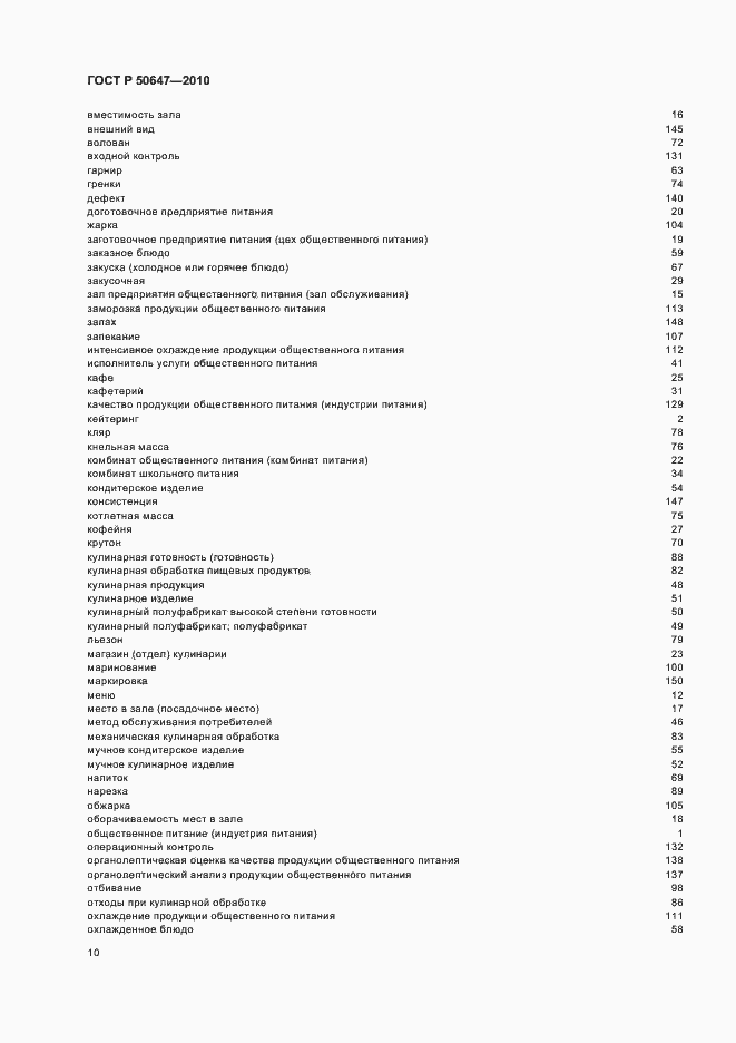 Страница 14 ГОСТ Р 50647-2010