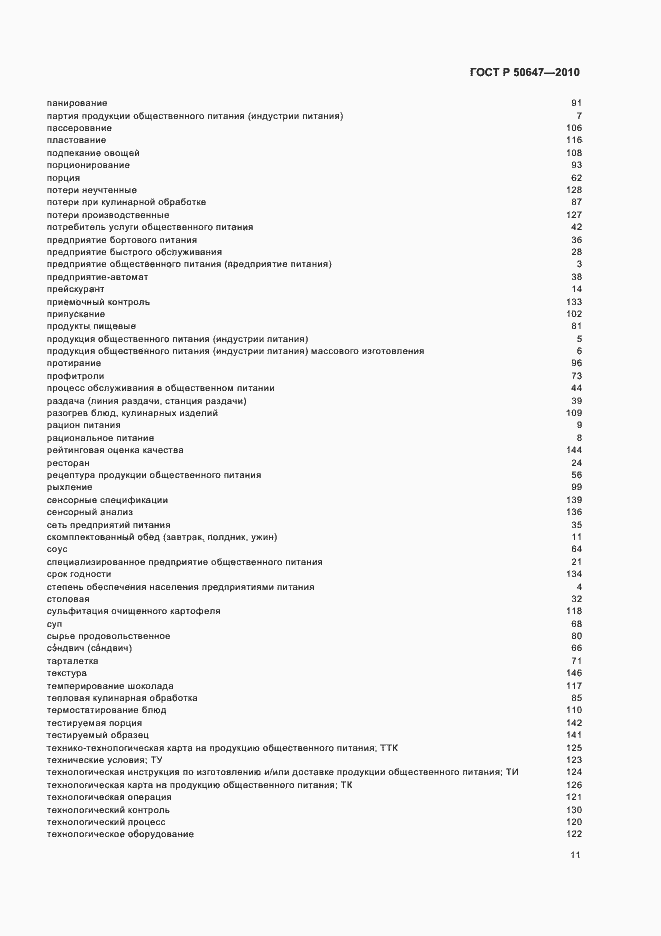 Страница 15 ГОСТ Р 50647-2010