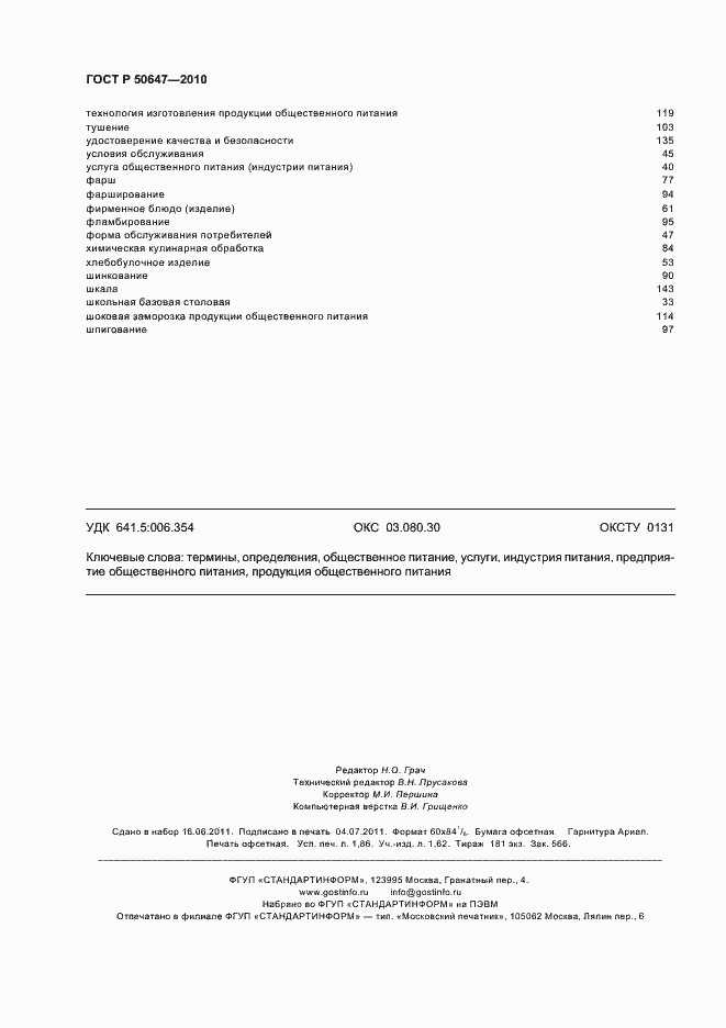 Страница 16 ГОСТ Р 50647-2010