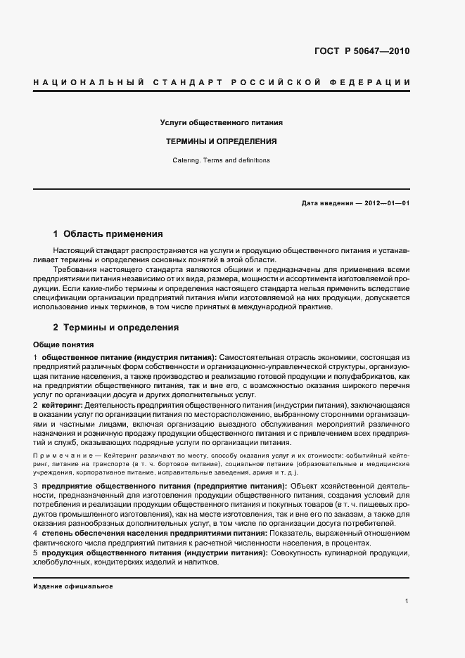 Страница 5 ГОСТ Р 50647-2010