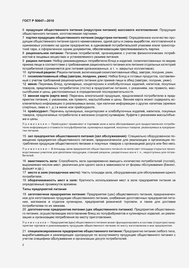 Страница 6 ГОСТ Р 50647-2010