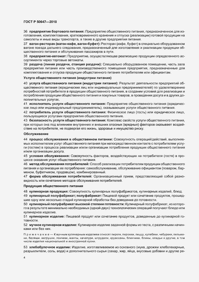 Страница 8 ГОСТ Р 50647-2010