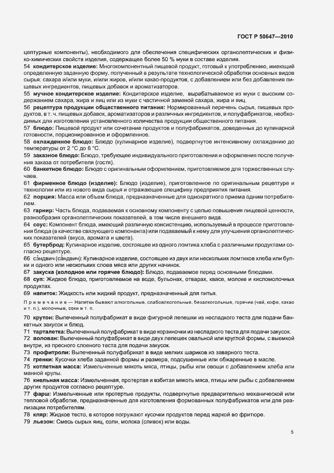 Страница 9 ГОСТ Р 50647-2010