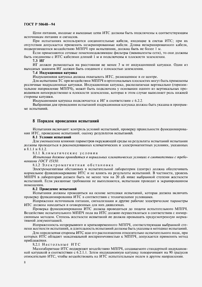 Страница 11 ГОСТ Р 50648-94