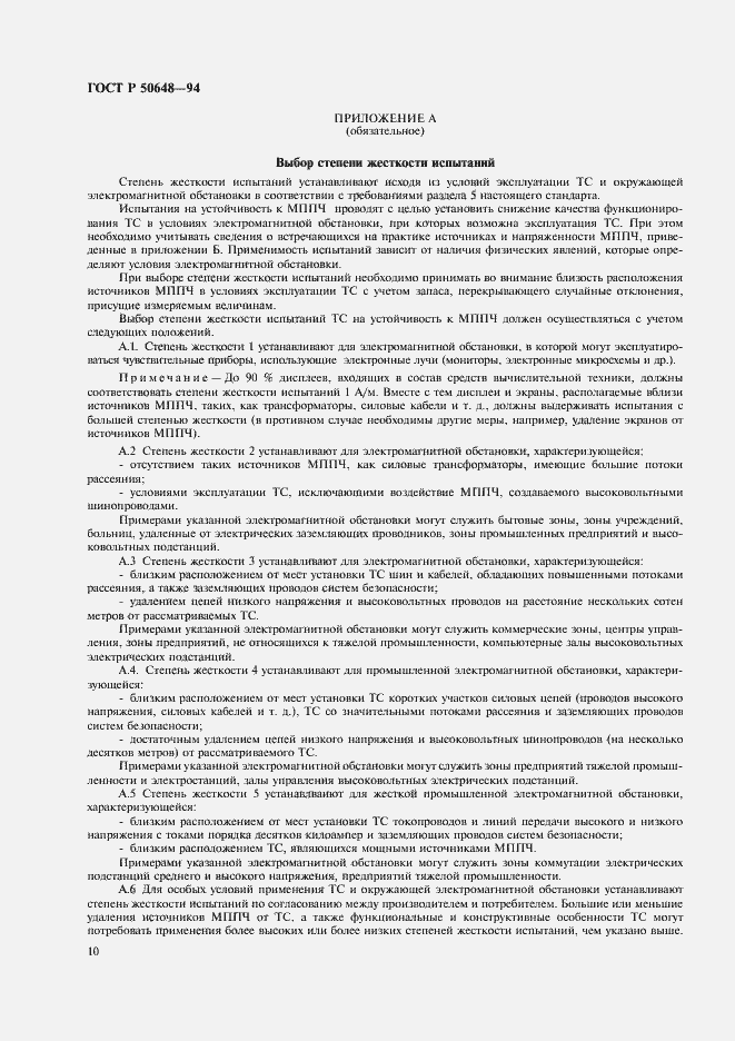 Страница 13 ГОСТ Р 50648-94