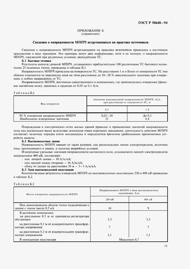 Страница 14 ГОСТ Р 50648-94
