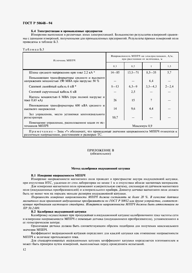 Страница 15 ГОСТ Р 50648-94