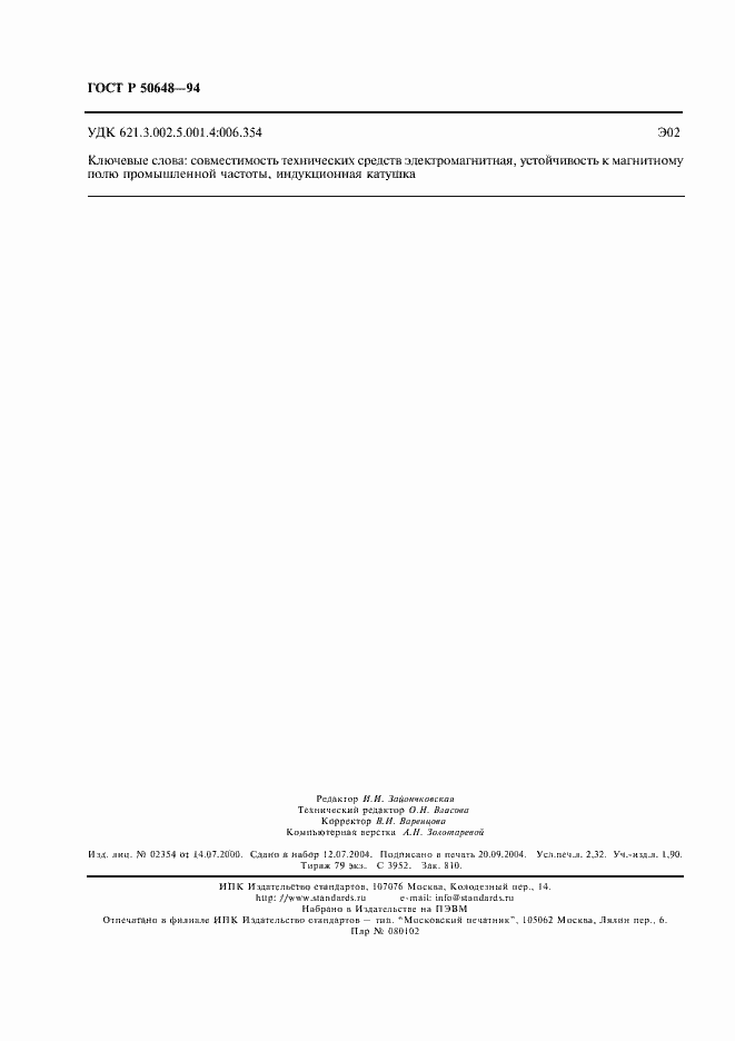 Страница 19 ГОСТ Р 50648-94