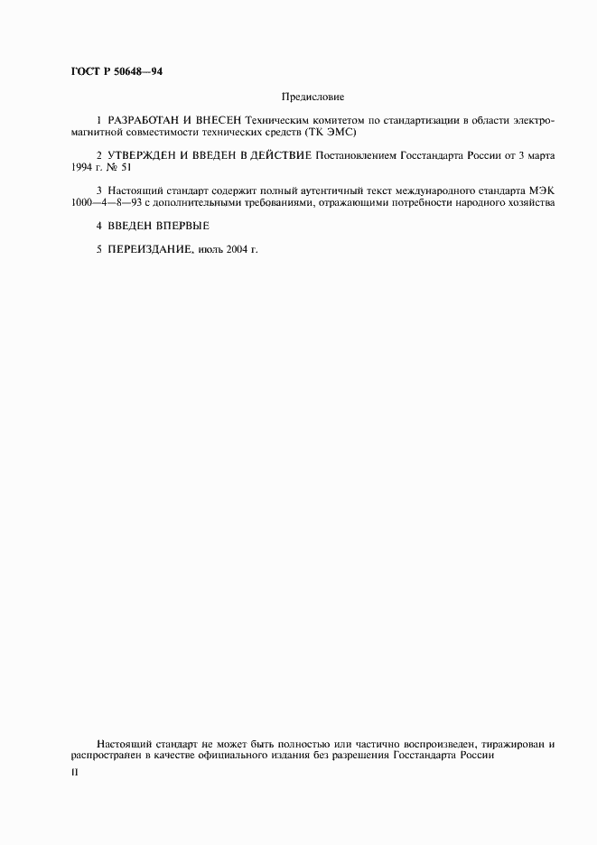 Страница 2 ГОСТ Р 50648-94