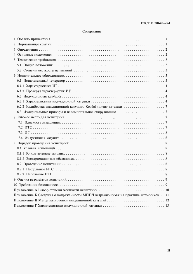 Страница 3 ГОСТ Р 50648-94