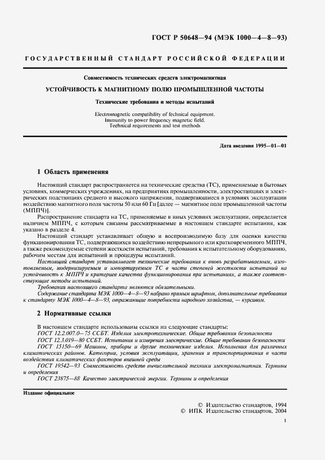 Страница 4 ГОСТ Р 50648-94