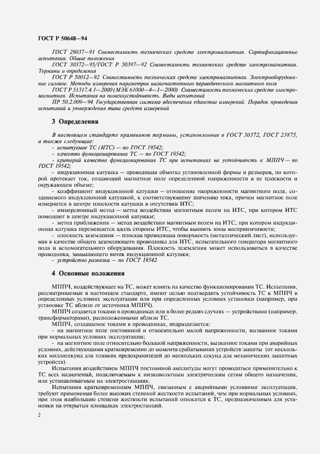 Страница 5 ГОСТ Р 50648-94