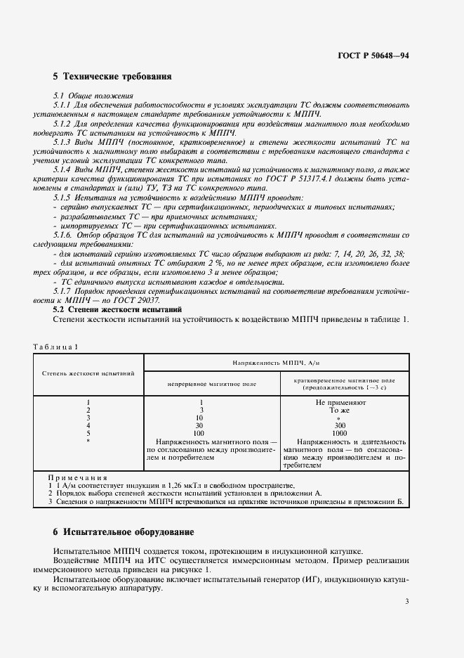 Страница 6 ГОСТ Р 50648-94