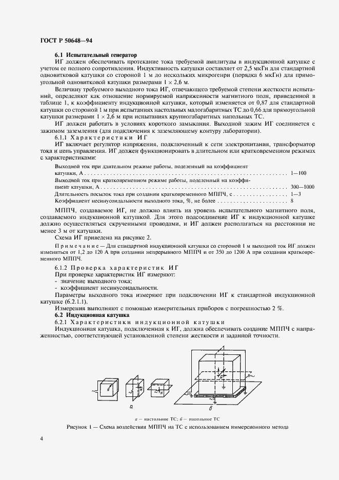 Страница 7 ГОСТ Р 50648-94