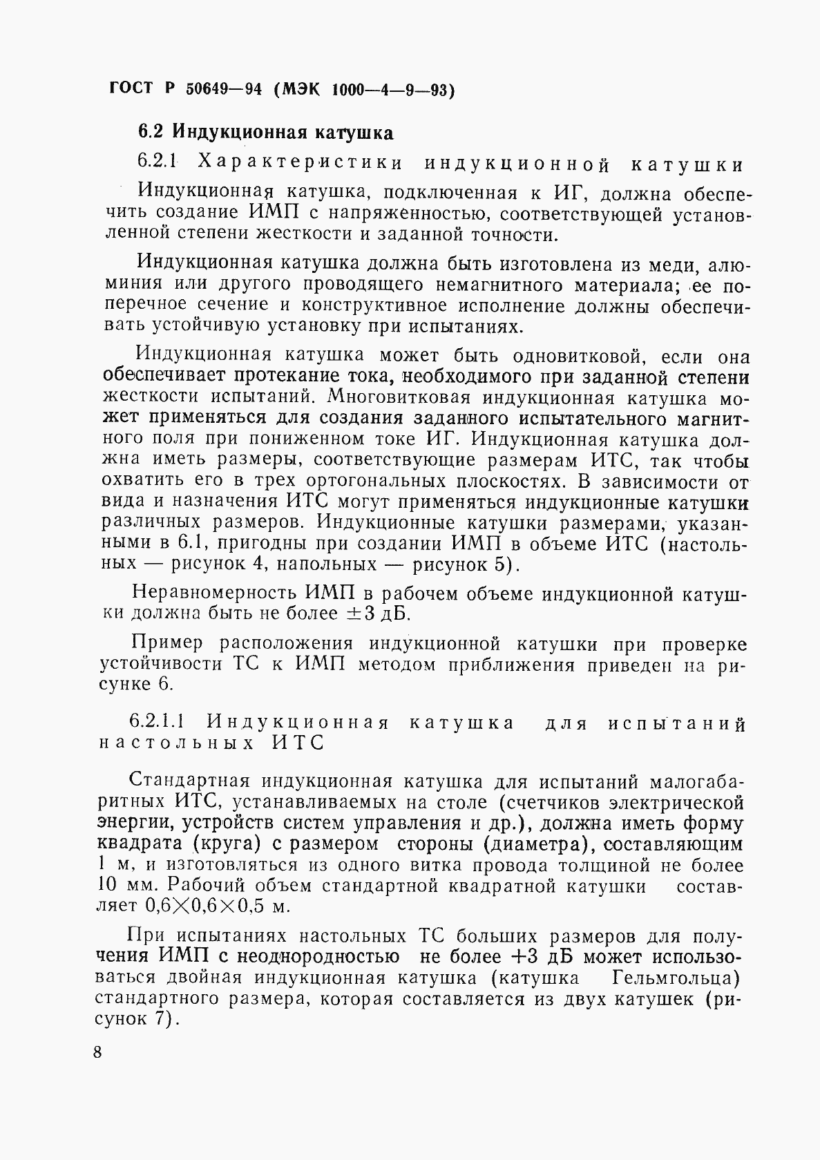 Страница 11 ГОСТ Р 50649-94