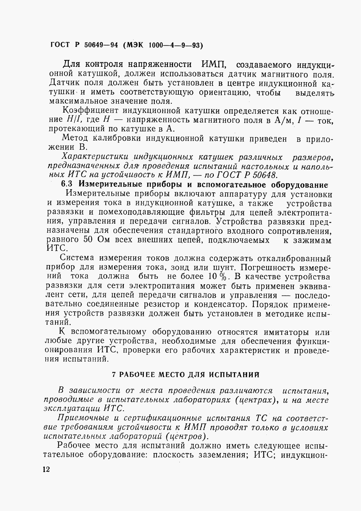 Страница 15 ГОСТ Р 50649-94