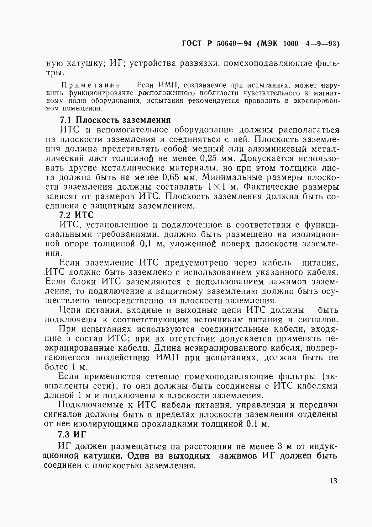 Страница 16 ГОСТ Р 50649-94