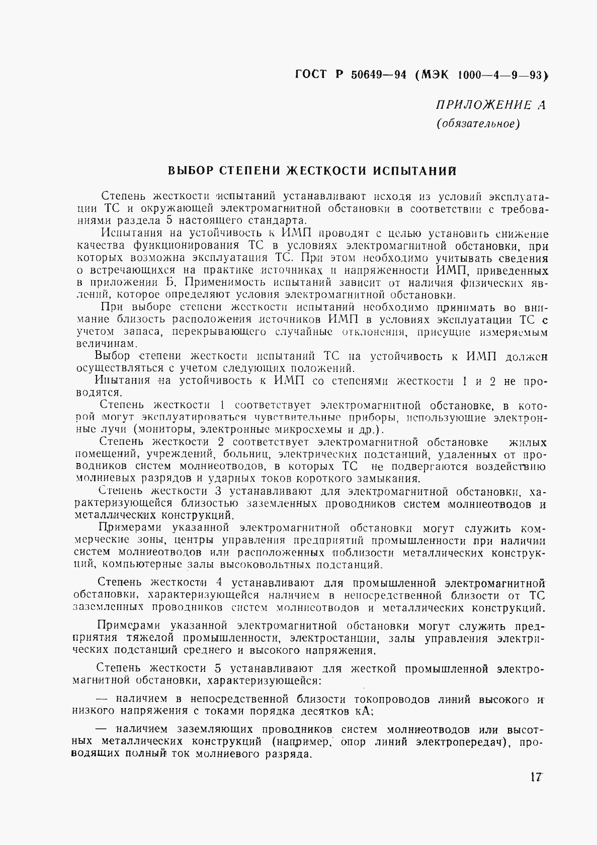 Страница 20 ГОСТ Р 50649-94