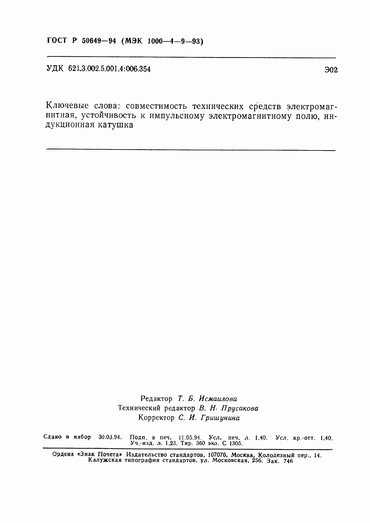 Страница 23 ГОСТ Р 50649-94