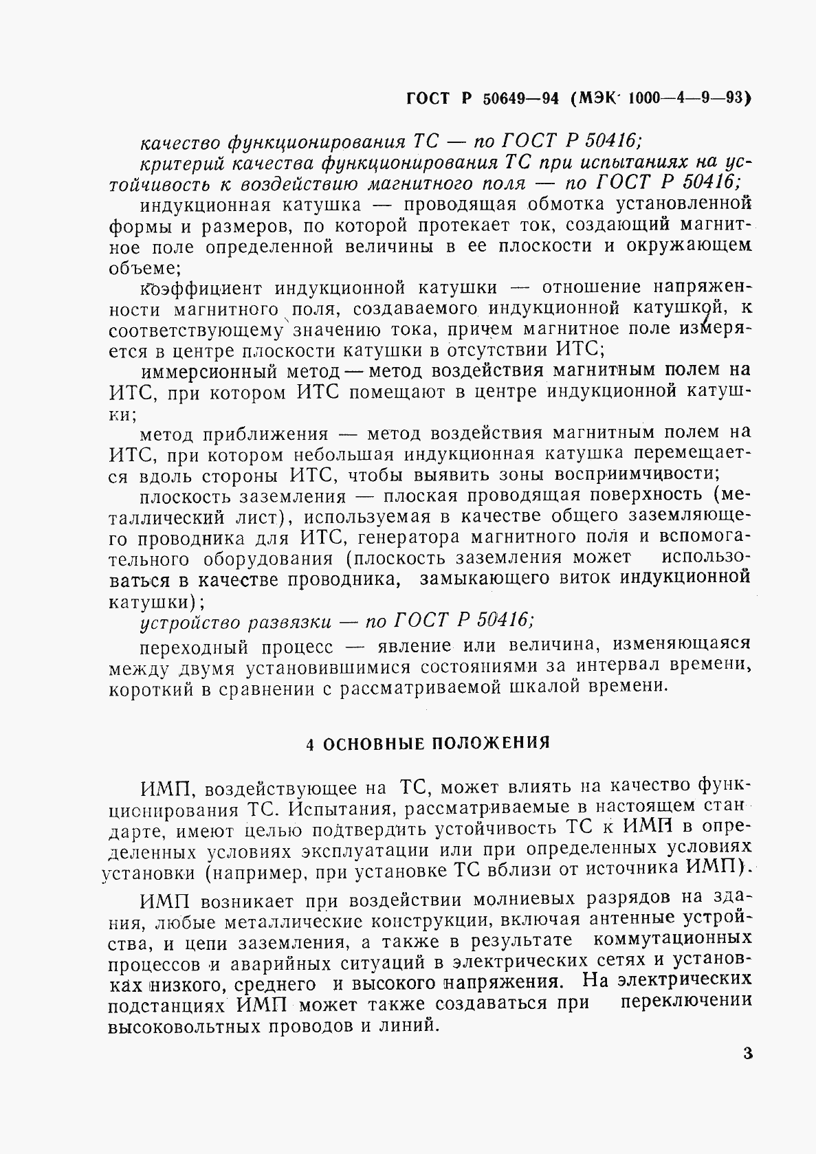 Страница 6 ГОСТ Р 50649-94