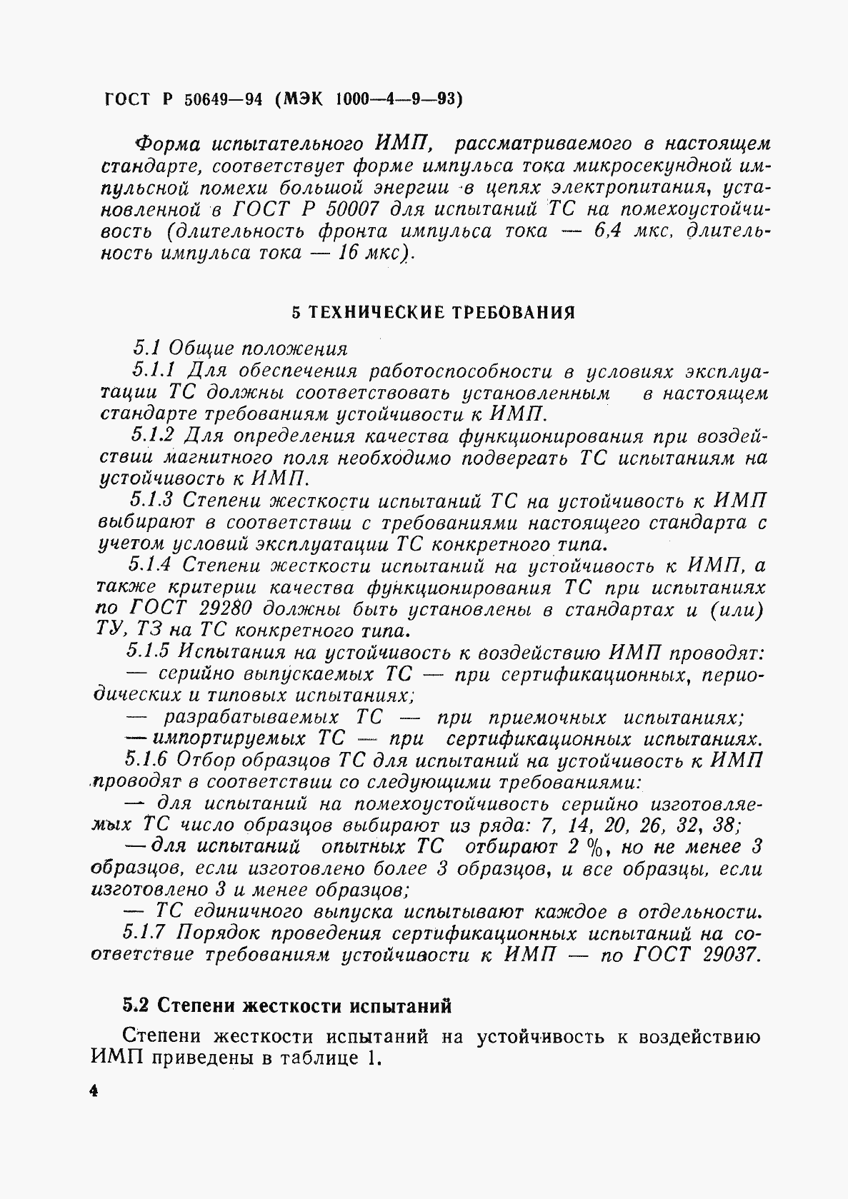 Страница 7 ГОСТ Р 50649-94