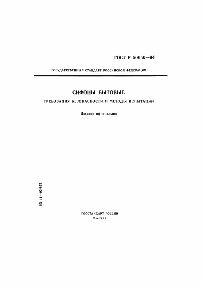 Страница 1 ГОСТ Р 50650-94