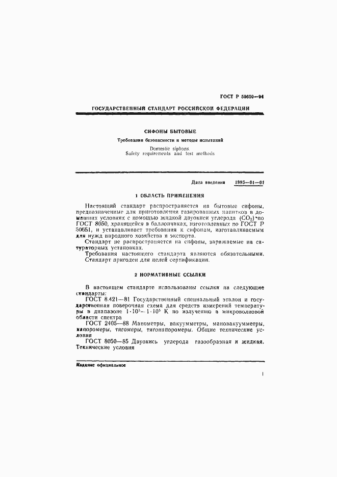 Страница 3 ГОСТ Р 50650-94