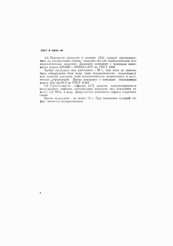 Страница 6 ГОСТ Р 50650-94