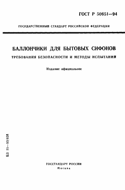 Страница 1 ГОСТ Р 50651-94