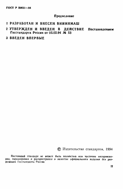 Страница 2 ГОСТ Р 50651-94