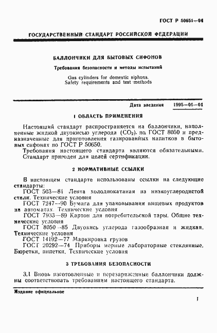 Страница 3 ГОСТ Р 50651-94